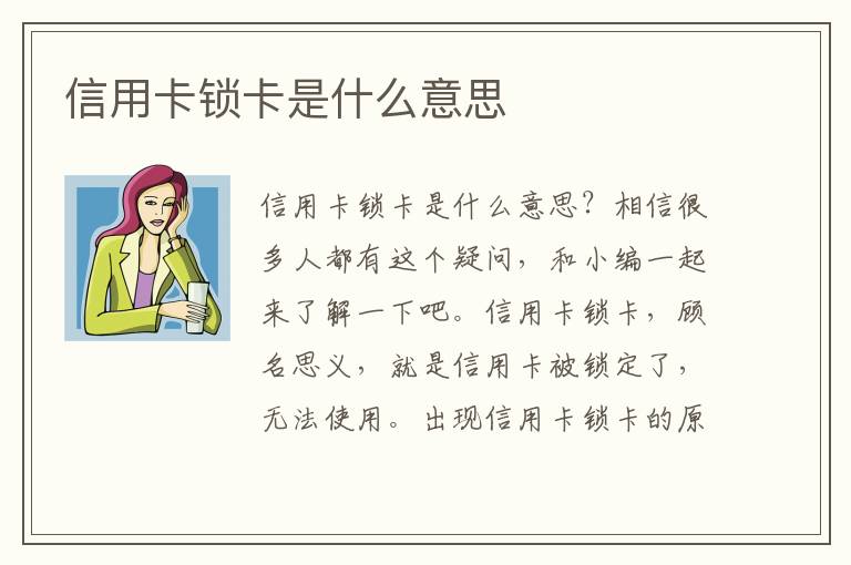 信用卡鎖卡是什么意思