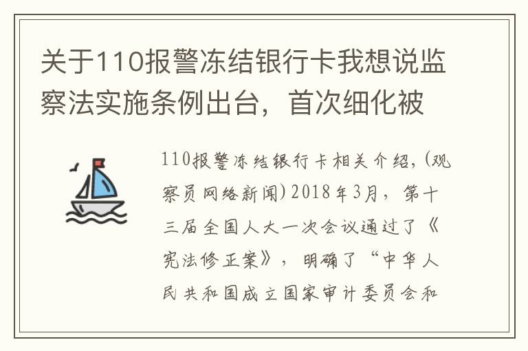 關于110報警凍結銀行卡我想說監(jiān)察法實施條例出臺，首次細化被調查人獲得國家賠償規(guī)定