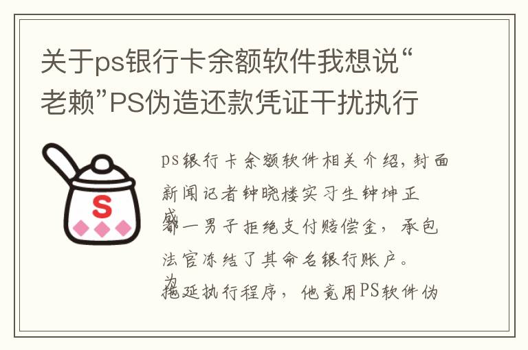 關于ps銀行卡余額軟件我想說“老賴”PS偽造還款憑證干擾執(zhí)行 被法官識破后主動還款