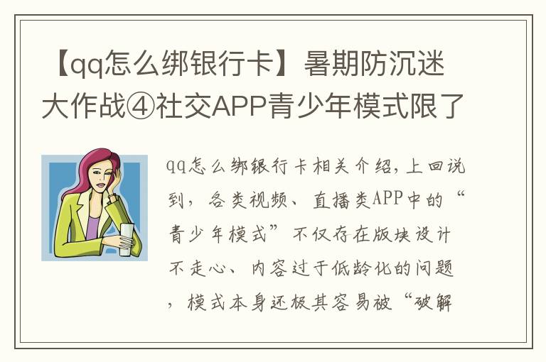 【qq怎么綁銀行卡】暑期防沉迷大作戰(zhàn)④社交APP青少年模式限了個“寂寞”，轉(zhuǎn)賬打賞充值一個不少