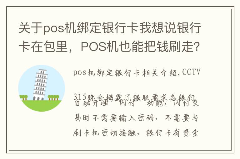 關(guān)于pos機綁定銀行卡我想說銀行卡在包里，POS機也能把錢刷走？