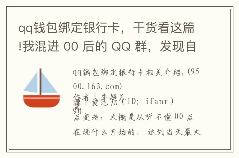 qq錢包綁定銀行卡，干貨看這篇!我混進 00 后的 QQ 群，發(fā)現(xiàn)自己真的老了