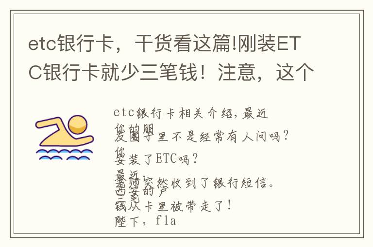 etc銀行卡，干貨看這篇!剛裝ETC銀行卡就少三筆錢(qián)！注意，這個(gè)功能一定要關(guān)