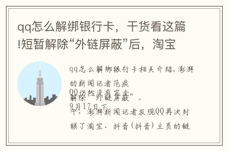 qq怎么解綁銀行卡，干貨看這篇!短暫解除“外鏈屏蔽”后，淘寶、抖音鏈接在QQ又打不開了