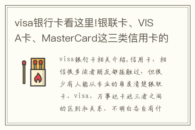 visa銀行卡看這里!銀聯(lián)卡、VISA卡、MasterCard這三類(lèi)信用卡的區(qū)別，你辦對(duì)卡了嗎？