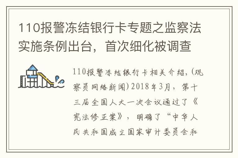 110報警凍結銀行卡專題之監(jiān)察法實施條例出臺，首次細化被調查人獲得國家賠償規(guī)定