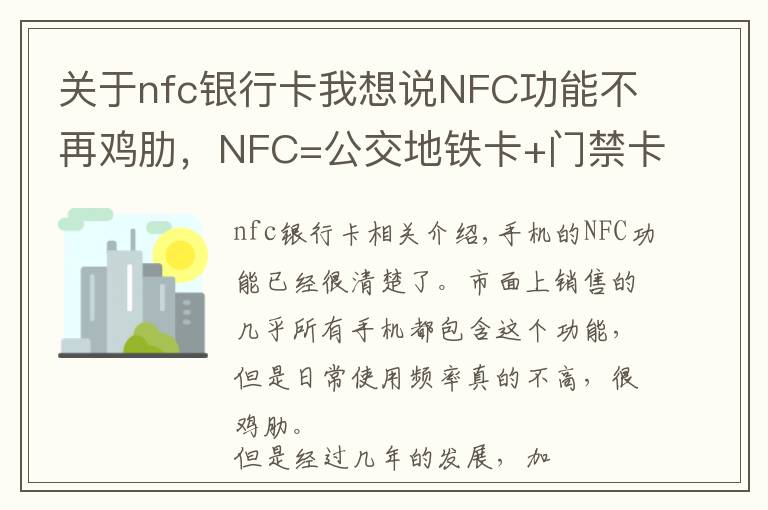 關于nfc銀行卡我想說NFC功能不再雞肋，NFC=公交地鐵卡+門禁卡+銀行卡+充值+無線傳輸