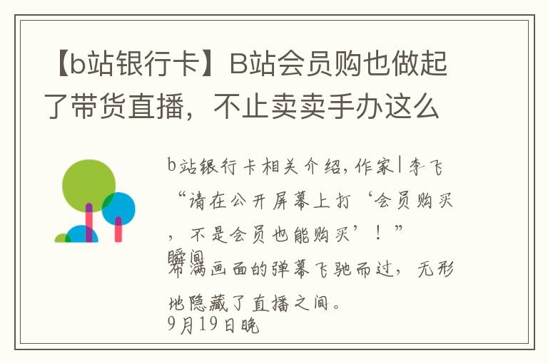 【b站銀行卡】B站會員購也做起了帶貨直播，不止賣賣手辦這么簡單