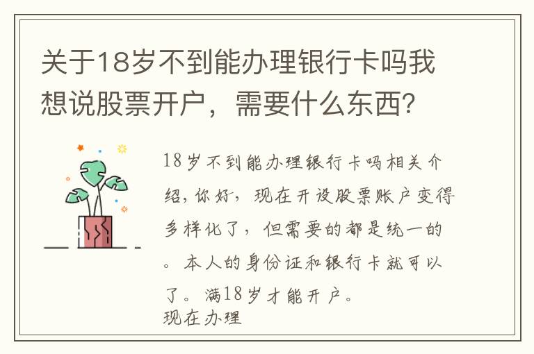 關(guān)于18歲不到能辦理銀行卡嗎我想說(shuō)股票開戶，需要什么東西？怎么辦理？