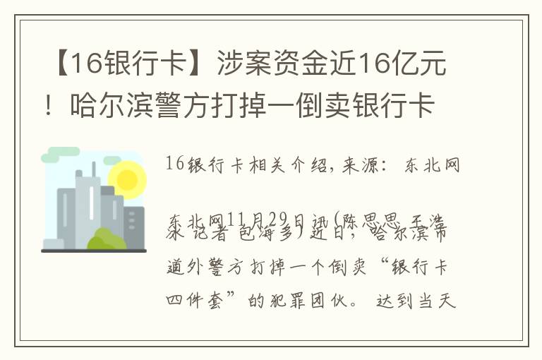 【16銀行卡】涉案資金近16億元！哈爾濱警方打掉一倒賣銀行卡犯罪團(tuán)伙