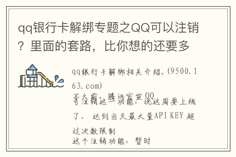 qq銀行卡解綁專題之QQ可以注銷？里面的套路，比你想的還要多