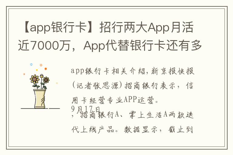 【app銀行卡】招行兩大App月活近7000萬(wàn)，App代替銀行卡還有多遠(yuǎn)？