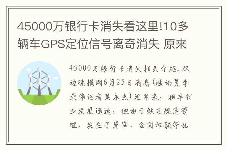 45000萬銀行卡消失看這里!10多輛車GPS定位信號離奇消失 原來是租車詐騙團伙干的