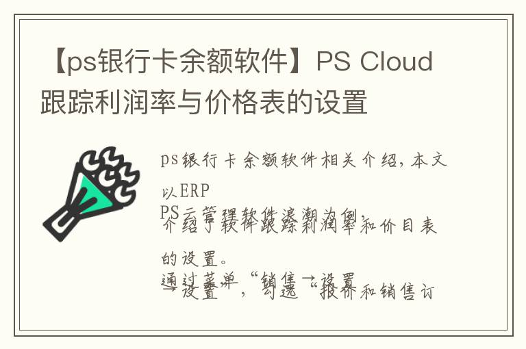 【ps銀行卡余額軟件】PS Cloud跟蹤利潤率與價(jià)格表的設(shè)置