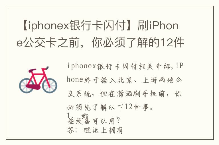 【iphonex銀行卡閃付】刷iPhone公交卡之前，你必須了解的12件事