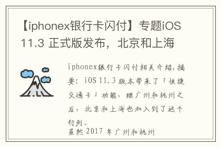 【iphonex銀行卡閃付】專題iOS 11.3 正式版發(fā)布，北京和上海的蘋果用戶也能刷手機(jī)坐地鐵了