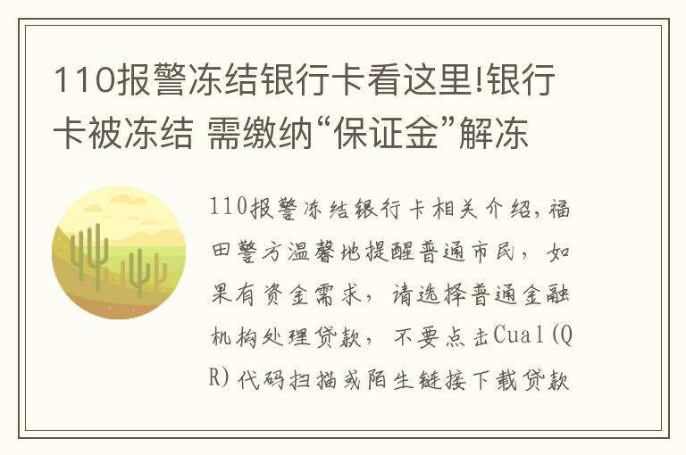 110報警凍結銀行卡看這里!銀行卡被凍結 需繳納“保證金”解凍？當心！這是詐騙