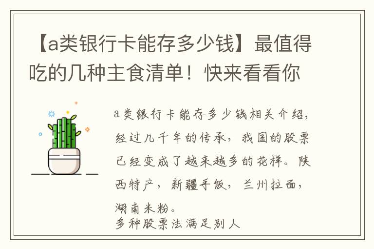 【a類銀行卡能存多少錢】最值得吃的幾種主食清單！快來看看你吃對了嗎？