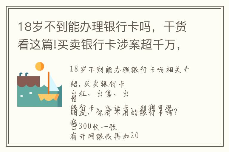 18歲不到能辦理銀行卡嗎，干貨看這篇!買賣銀行卡涉案超千萬(wàn)，“賺”取豪華監(jiān)獄套房