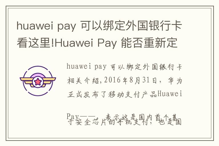 huawei pay 可以綁定外國(guó)銀行卡看這里!Huawei Pay 能否重新定義錢包？