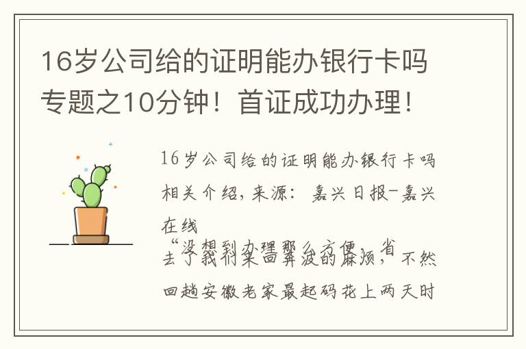 16歲公司給的證明能辦銀行卡嗎專題之10分鐘！首證成功辦理！南湖區(qū)實(shí)現(xiàn)首次申領(lǐng)身份證“跨省通辦”