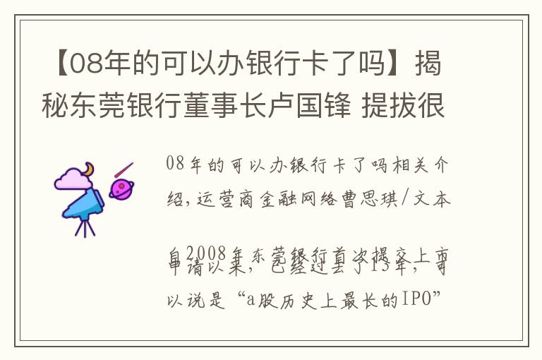 【08年的可以辦銀行卡了嗎】揭秘東莞銀行董事長盧國鋒 提拔很早碩士學(xué)歷畢業(yè)院校不祥