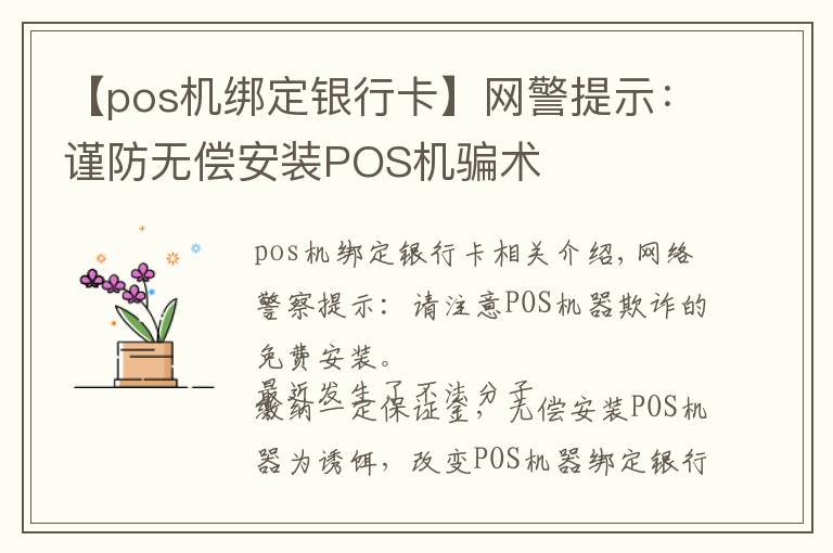 【pos機(jī)綁定銀行卡】網(wǎng)警提示：謹(jǐn)防無(wú)償安裝POS機(jī)騙術(shù)