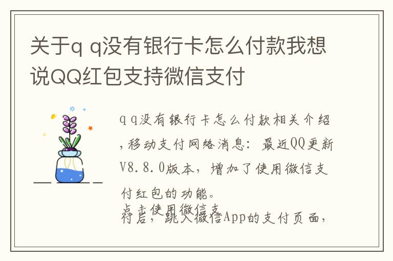 關(guān)于q q沒有銀行卡怎么付款我想說QQ紅包支持微信支付