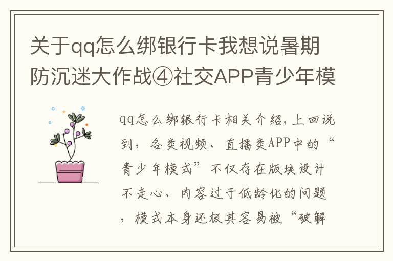 關(guān)于qq怎么綁銀行卡我想說暑期防沉迷大作戰(zhàn)④社交APP青少年模式限了個“寂寞”，轉(zhuǎn)賬打賞充值一個不少