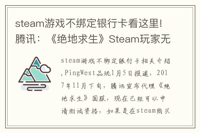 steam游戲不綁定銀行卡看這里!騰訊：《絕地求生》Steam玩家無(wú)需購(gòu)買國(guó)服，QQ號(hào)可綁定原賬號(hào)