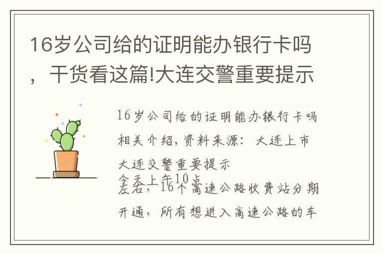 16歲公司給的證明能辦銀行卡嗎，干貨看這篇!大連交警重要提示