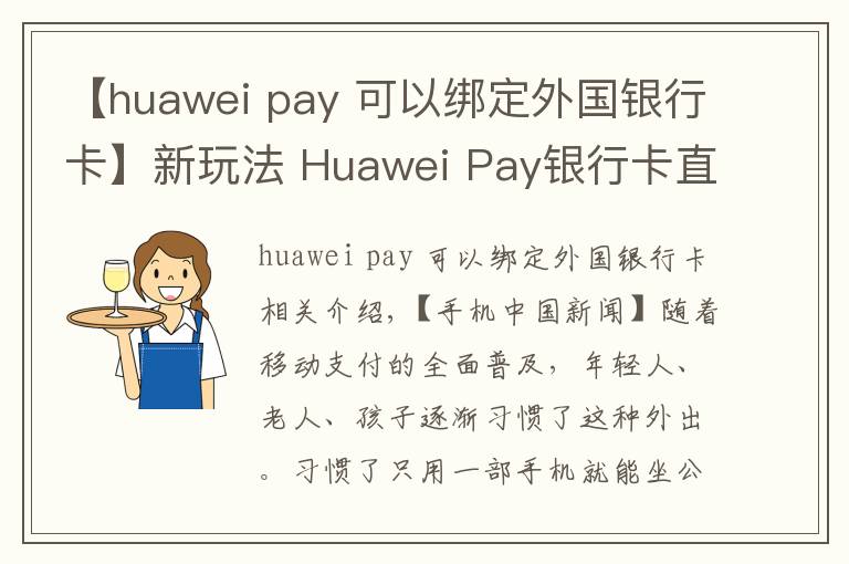 【huawei pay 可以綁定外國(guó)銀行卡】新玩法 Huawei Pay銀行卡直接刷公交地鐵