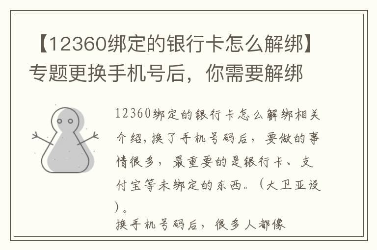 【12360綁定的銀行卡怎么解綁】專題更換手機號后，你需要解綁的東西原來有這么多！