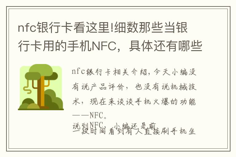 nfc銀行卡看這里!細數(shù)那些當銀行卡用的手機NFC，具體還有哪些強大功能？