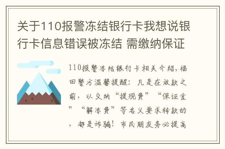 關(guān)于110報(bào)警凍結(jié)銀行卡我想說(shuō)銀行卡信息錯(cuò)誤被凍結(jié) 需繳納保證金？當(dāng)心！這是詐騙！