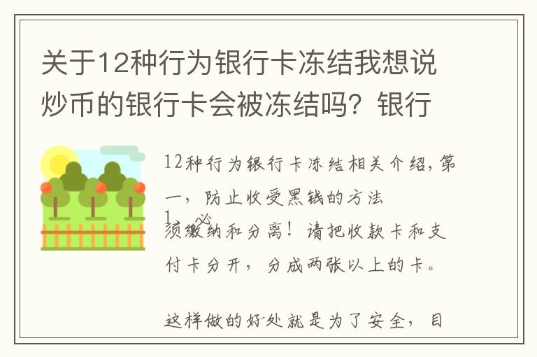 關(guān)于12種行為銀行卡凍結(jié)我想說(shuō)炒幣的銀行卡會(huì)被凍結(jié)嗎？銀行卡被凍結(jié)怎么解決？