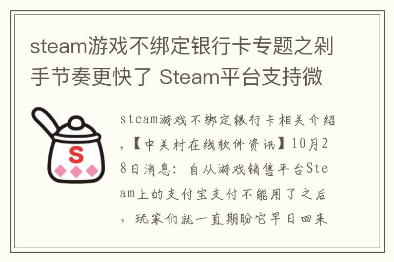 steam游戲不綁定銀行卡專題之剁手節(jié)奏更快了 Steam平臺(tái)支持微信支付