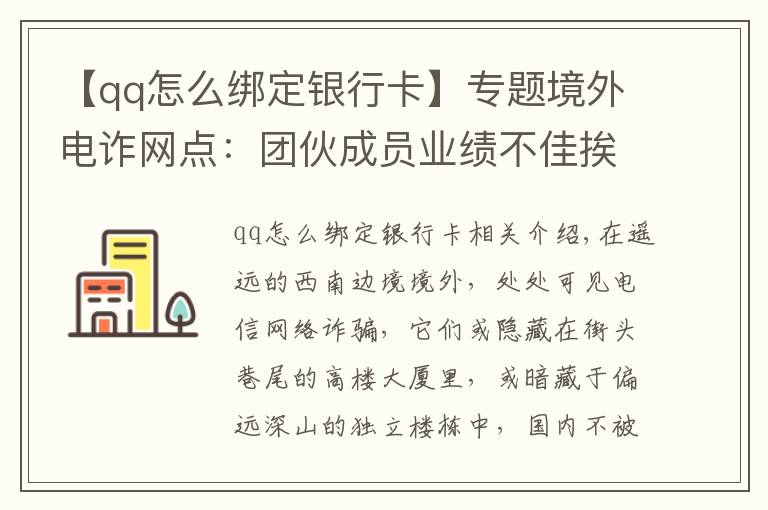 【qq怎么綁定銀行卡】專題境外電詐網(wǎng)點(diǎn)：團(tuán)伙成員業(yè)績(jī)不佳挨餓關(guān)水牢 有人想逃跳樓摔斷腿