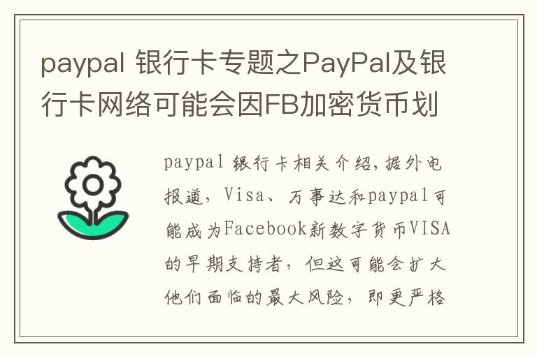 paypal 銀行卡專題之PayPal及銀行卡網(wǎng)絡(luò)可能會因FB加密貨幣劃面臨更嚴格監(jiān)管