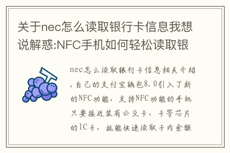 關(guān)于nec怎么讀取銀行卡信息我想說解惑:NFC手機(jī)如何輕松讀取銀行卡信息？