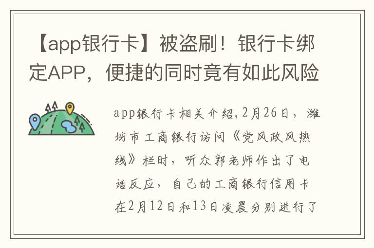 【app銀行卡】被盜刷！銀行卡綁定APP，便捷的同時(shí)竟有如此風(fēng)險(xiǎn)？