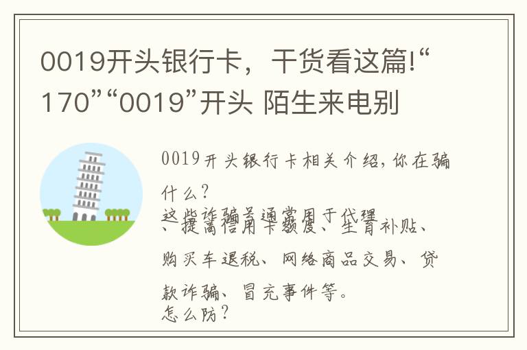 0019開頭銀行卡，干貨看這篇!“170”“0019”開頭 陌生來電別輕信