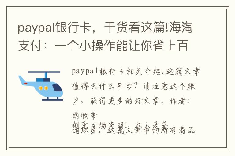 paypal銀行卡，干貨看這篇!海淘支付：一個小操作能讓你省上百元