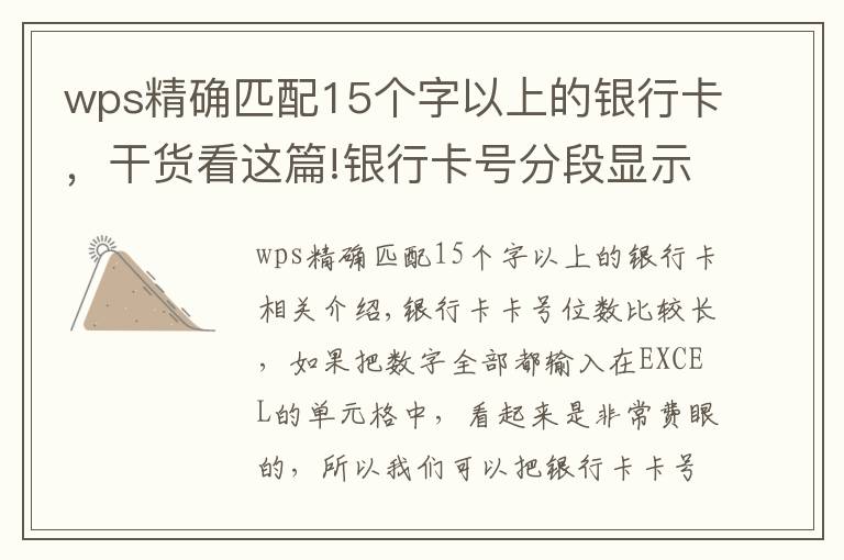 wps精確匹配15個字以上的銀行卡，干貨看這篇!銀行卡號分段顯示，掌握這兩種方法和技巧讓別人刮目相看