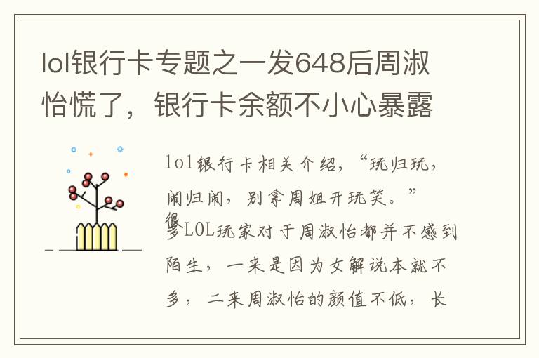 lol銀行卡專題之一發(fā)648后周淑怡慌了，銀行卡余額不小心暴露，彈幕直喊“富婆”