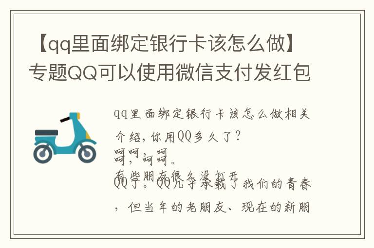 【qq里面綁定銀行卡該怎么做】專題QQ可以使用微信支付發(fā)紅包了→