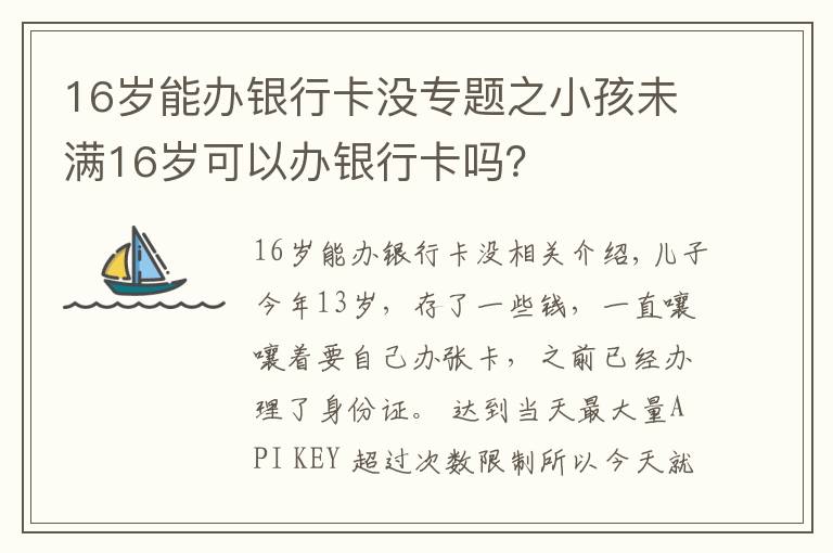 16歲能辦銀行卡沒專題之小孩未滿16歲可以辦銀行卡嗎？