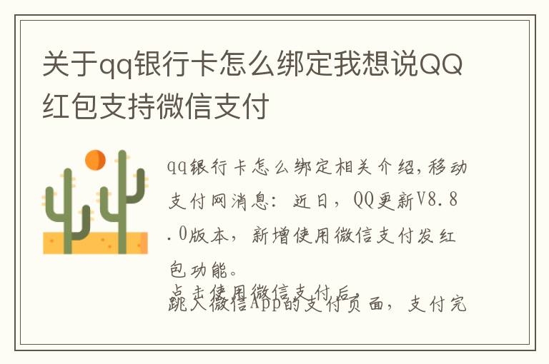 關(guān)于qq銀行卡怎么綁定我想說(shuō)QQ紅包支持微信支付