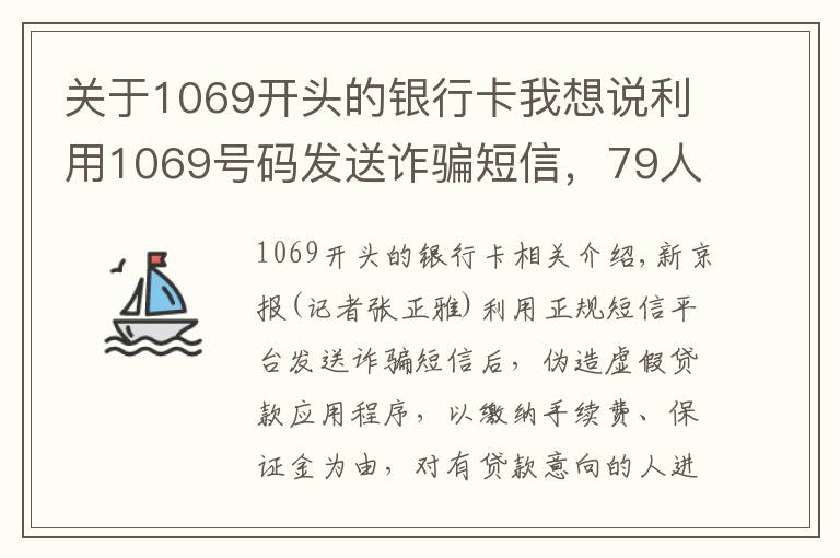 關(guān)于1069開頭的銀行卡我想說利用1069號(hào)碼發(fā)送詐騙短信，79人被刑拘