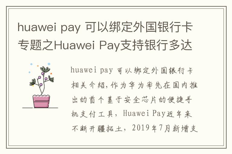 huawei pay 可以綁定外國(guó)銀行卡專題之Huawei Pay支持銀行多達(dá)118家